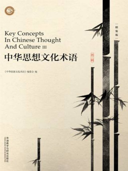 Title details for 中华思想文化术语.第三辑 (Key Concepts In Chinese Thought And Culture III) by 《中华思想文化术语》编委会编 - Available